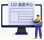 120调度中心